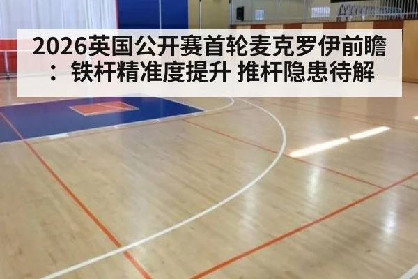 2026英国公开赛首轮麦克罗伊前瞻:铁杆精准度提升 推杆隐患待解