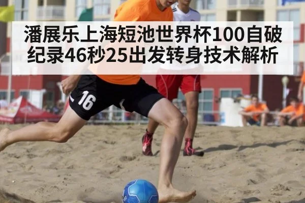 潘展乐上海短池世界杯100自破纪录46秒25出发转身技术解析